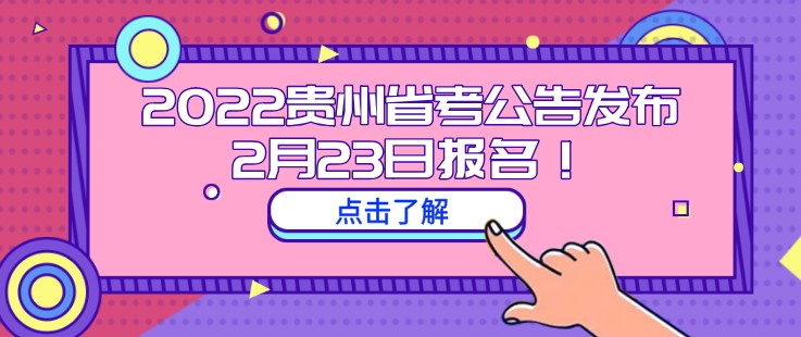 2022貴州省考公告發(fā)布！2月23日報名！