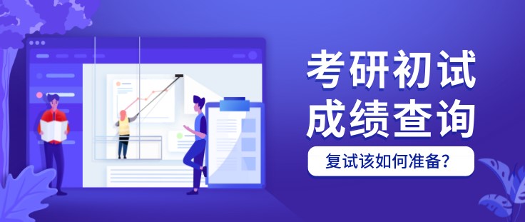 考研初試成績查詢后，復試該如何準備？