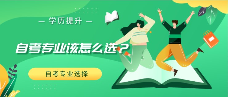 自考專業該怎么選？選熱門的？喜歡的？