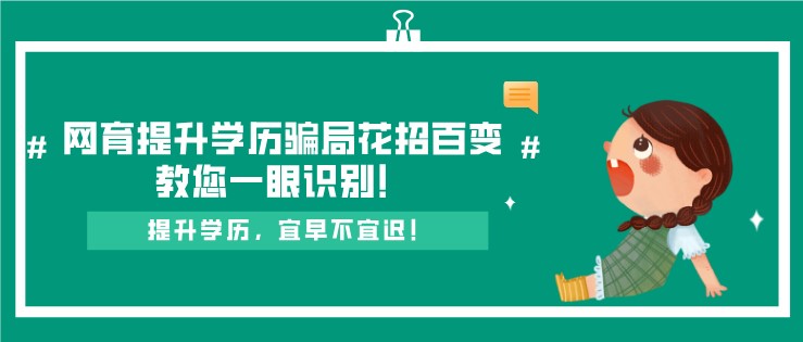 網(wǎng)絡(luò)教育提升學(xué)歷騙局花招百變，教您一眼識(shí)別！