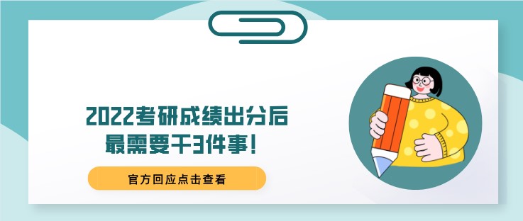 2022考研成績出分后，最需要干3件事！