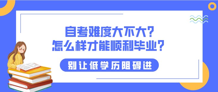 自考難度大不大？怎么樣才能順利畢業？?