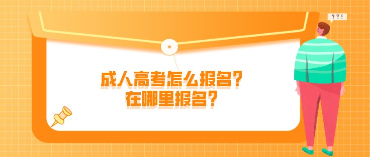 成人高考怎么報名？在哪里報名？