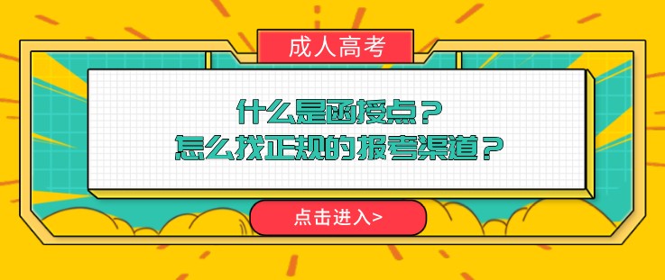 什么是函授點(diǎn)？怎么找正規(guī)的報(bào)考渠道？