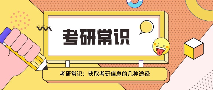 考研常識：獲取考研信息的幾種途徑