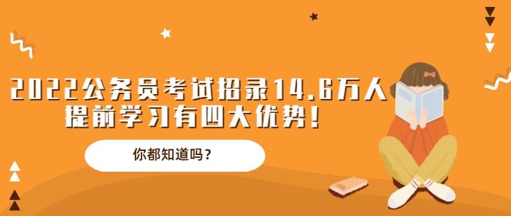 2022公務員考試招錄14.6萬人，提前學習有四大優勢！