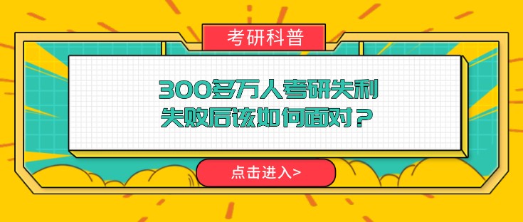 300多萬人考研失利，失敗后該如何面對？