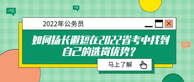 如何揚長避短在2022省考中找到自己的選崗優勢？