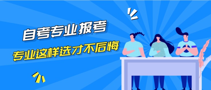 自考專業這樣選，自考報完名才不會后悔！