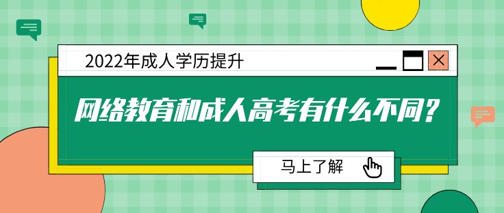 網絡教育和成人高考有什么不同？