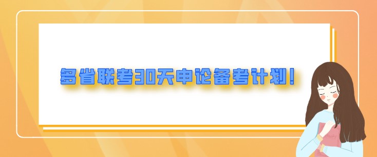 省考備考:多省聯考30天申論備考計劃！