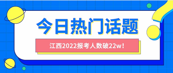 江西2022省考報考人數破22w！這些事情你要注意！