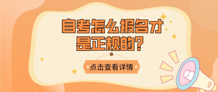 自考怎么報名才是正規的,必須通過機構嗎？