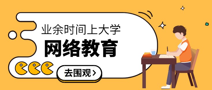 報讀網絡教育專升本需要多少錢？值得讀嗎？