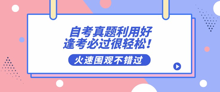 自考真題利用好，逢考必過很輕松！