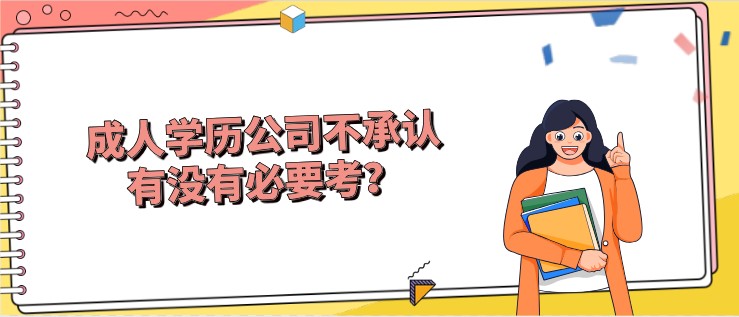 成人學歷公司不承認，有沒有必要考？