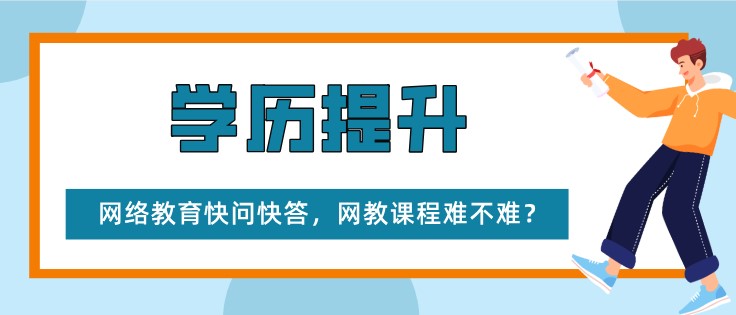 網絡教育快問快答，網教課程難不難？