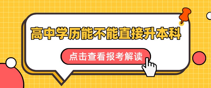 高中學(xué)歷能不能直接升本科，應(yīng)該怎么考？