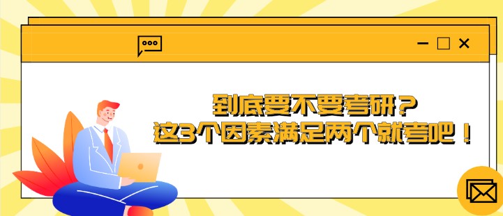 到底要不要考研？這3個因素滿足兩個就考吧！