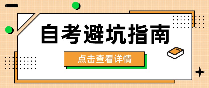 自考避坑指南:自考本科一定要知道的3件事！