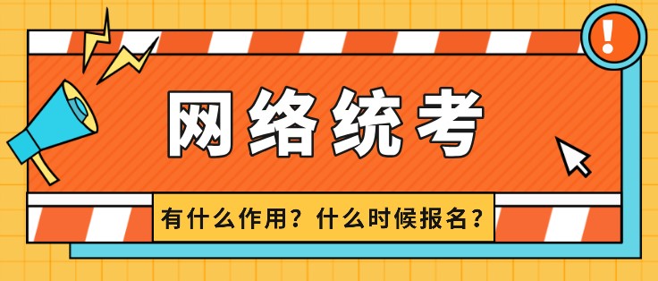 網(wǎng)絡(luò)統(tǒng)考有什么作用？什么時候報名？