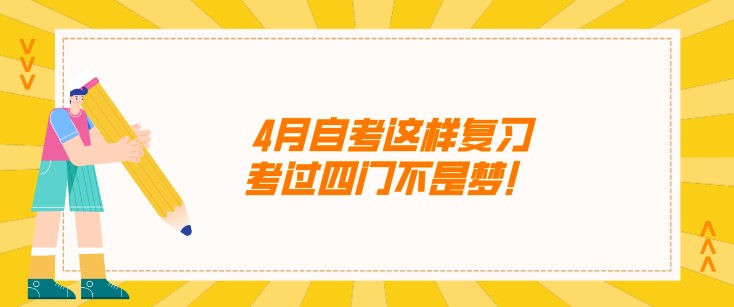 4月自考這樣復習，考過四門不是夢！