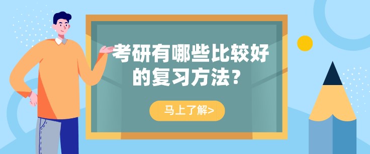 考研有哪些比較好的復習方法？