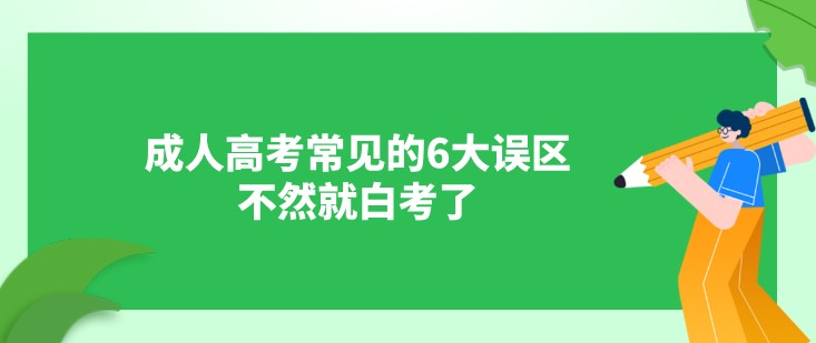 成人高考常見的6大誤區(qū)，不然就白考了