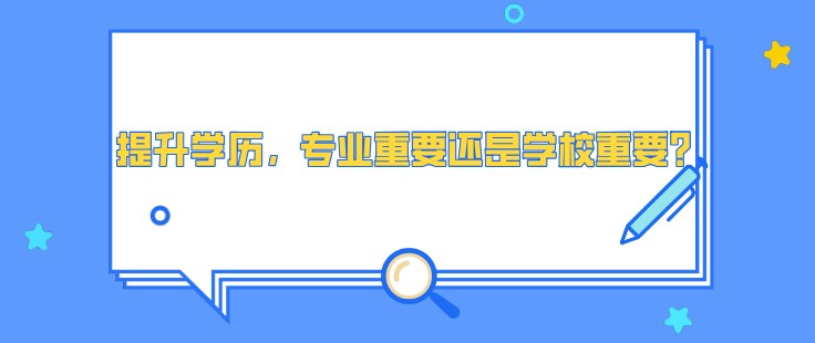 提升學歷，專業重要還是學校重要？