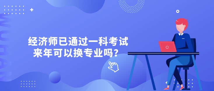 經濟師已通過一科考試，來年可以換專業嗎？