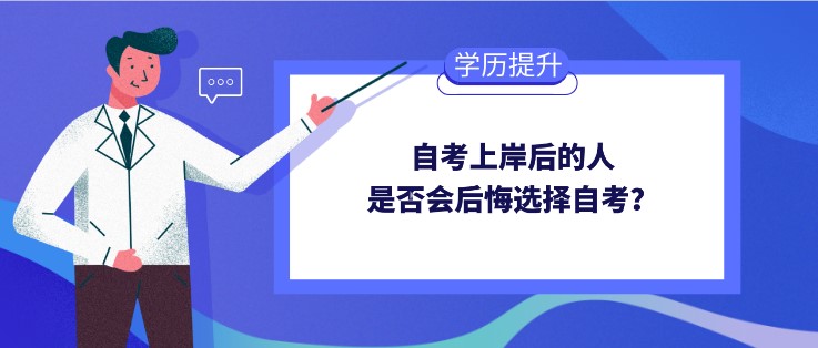 自考上岸后的人，是否會后悔選擇自考？