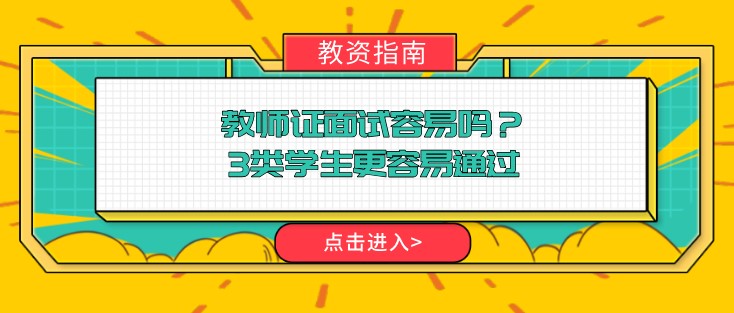 教師證面試容易嗎？3類學生更容易通過