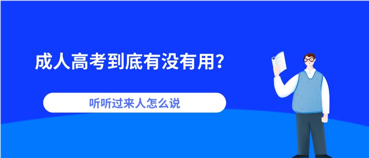 成人高考到底有沒有用？聽聽過來人怎么說