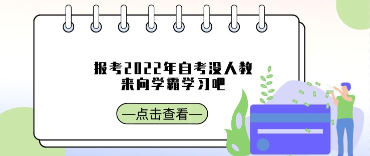 報(bào)考2022年自考沒人教，來(lái)向?qū)W霸學(xué)習(xí)吧