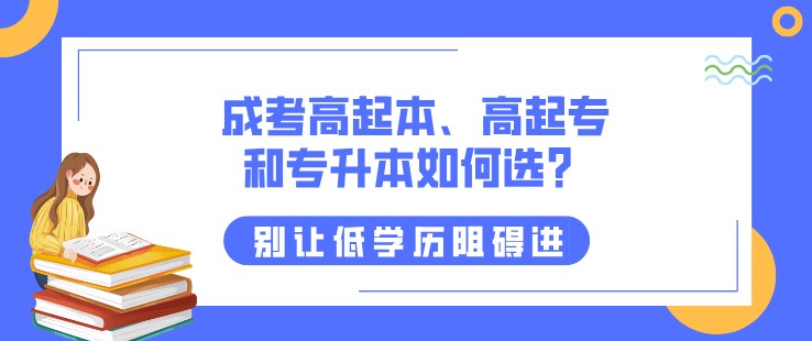 成考高起本、高起專和專升本如何選？