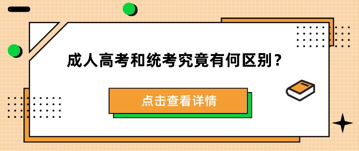 成人高考和統考究竟有何區別？