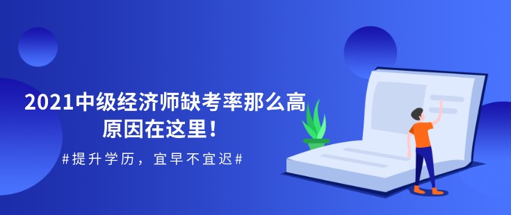 2021中級經濟師缺考率那么高，原因在這里！