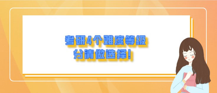 考研4個難度等級，分清做選擇！