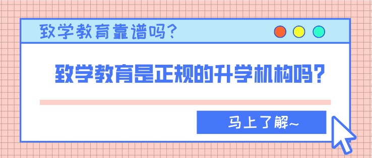 致學教育靠譜嗎？是正規的升學機構嗎？