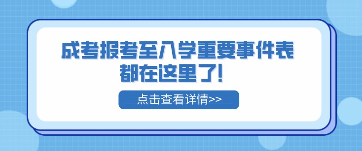 2022年成考報(bào)考至入學(xué)重要事件表都在這里了！