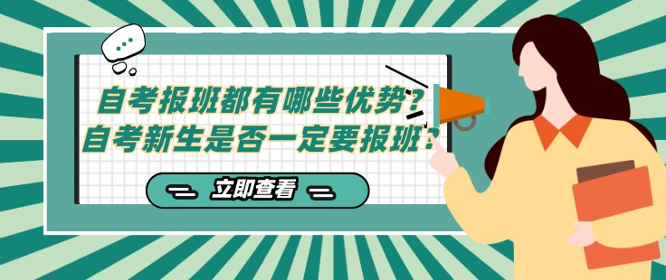 自考報班都有哪些優(yōu)勢？自考新生是否一定要報班？