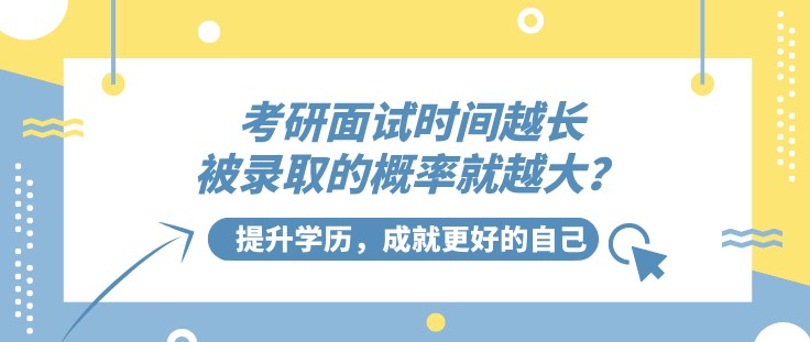 考研面試時間越長，被錄取的概率就越大？