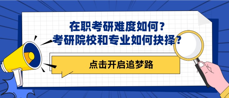 在職考研難度如何？考研院校和專業(yè)如何抉擇？