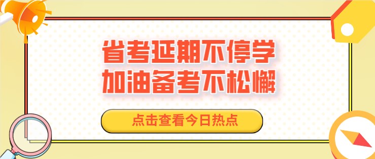 省考延期不停學，加油備考不松懈！