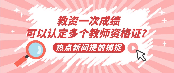 教資一次成績，可以認定多個教師資格證？