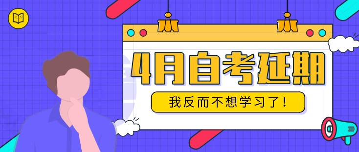 4月自考延期，我反而不想學習了！