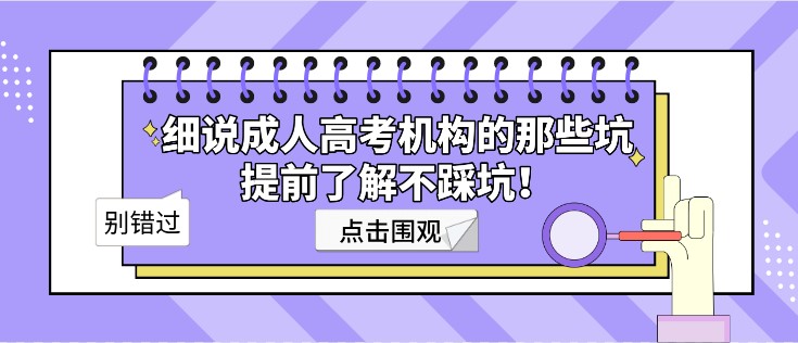 細說成人高考機構的那些坑，提前了解不踩坑！