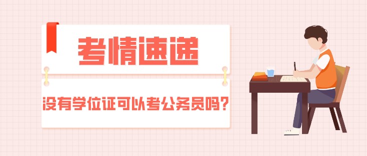 考情速遞：沒有學位證可以考公務員嗎？