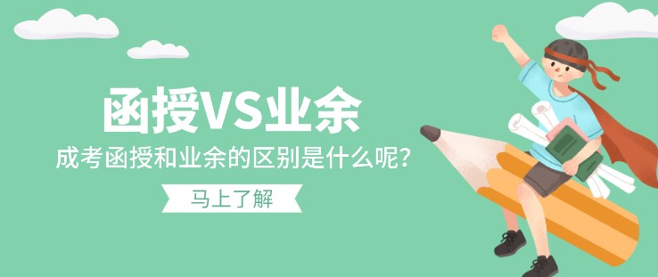 成考函授和業余的最大區別是什么呢？