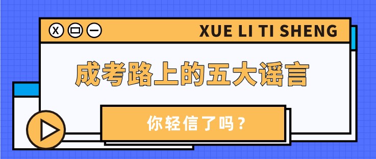 成考路上的五大謠言，你輕信了嗎？